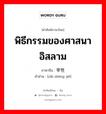 พิธีกรรมของศาสนาอิสลาม ภาษาจีนคืออะไร, คำศัพท์ภาษาไทย - จีน พิธีกรรมของศาสนาอิสลาม ภาษาจีน 宰牲节 คำอ่าน [zǎi shēng jié]