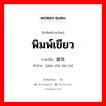 พิมพ์เขียว ภาษาจีนคืออะไร, คำศัพท์ภาษาไทย - จีน พิมพ์เขียว ภาษาจีน 建筑蓝图 คำอ่าน [jiàn zhù lán tú]