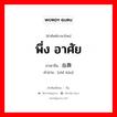 พึ่ง อาศัย ภาษาจีนคืออะไร, คำศัพท์ภาษาไทย - จีน พึ่ง อาศัย ภาษาจีน 指靠 คำอ่าน [zhǐ kào]