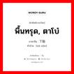 下陷 ภาษาไทย?, คำศัพท์ภาษาไทย - จีน 下陷 ภาษาจีน พื้นทรุด, ตาโบ๋ คำอ่าน [xià xiàn]