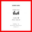 พื้นที่ ภาษาจีนคืออะไร, คำศัพท์ภาษาไทย - จีน พื้นที่ ภาษาจีน 面积 คำอ่าน [miàn jī]