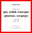 พุทธ, อรหันต์, ศาสนาพุทธ พุทธศาสนา, พระพุทธรูป ภาษาจีนคืออะไร, คำศัพท์ภาษาไทย - จีน พุทธ, อรหันต์, ศาสนาพุทธ พุทธศาสนา, พระพุทธรูป ภาษาจีน 佛 คำอ่าน [fó]