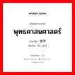 พุทธศาสนศาสตร์ ภาษาจีนคืออะไร, คำศัพท์ภาษาไทย - จีน พุทธศาสนศาสตร์ ภาษาจีน 佛学 คำอ่าน [fó xué]