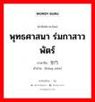 พุทธศาสนา ร่มกาสาวพัตร์ ภาษาจีนคืออะไร, คำศัพท์ภาษาไทย - จีน พุทธศาสนา ร่มกาสาวพัตร์ ภาษาจีน 空门 คำอ่าน [kōng mén]