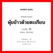 พุ้ยข้าวด้วยตะเกียบ ภาษาจีนคืออะไร, คำศัพท์ภาษาไทย - จีน พุ้ยข้าวด้วยตะเกียบ ภาษาจีน 扒饭 คำอ่าน [bā fàn]