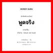 พูดจริง ภาษาจีนคืออะไร, คำศัพท์ภาษาไทย - จีน พูดจริง ภาษาจีน 说实话 คำอ่าน [shuō shí huà]