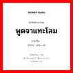 พูดจาแทะโลม ภาษาจีนคืออะไร, คำศัพท์ภาษาไทย - จีน พูดจาแทะโลม ภาษาจีน 调戏 คำอ่าน [tiáo xì]