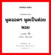 พูดฉอดๆ พูดเป็นต่อยหอย ภาษาจีนคืออะไร, คำศัพท์ภาษาไทย - จีน พูดฉอดๆ พูดเป็นต่อยหอย ภาษาจีน 叨唠 คำอ่าน [dāo láo]