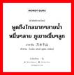 万水千山 ภาษาไทย?, คำศัพท์ภาษาไทย - จีน 万水千山 ภาษาจีน พูดถึงไกลมากๆสายน้ำหมื่นๆสาย ภูเขาหมื่นๆลูก คำอ่าน [wàn shuǐ qiān shān]