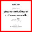 พูดออกมา เปล่งเสียงออกมา ร้องออกมาแอะหนึ่ง ภาษาจีนคืออะไร, คำศัพท์ภาษาไทย - จีน พูดออกมา เปล่งเสียงออกมา ร้องออกมาแอะหนึ่ง ภาษาจีน 吭声 คำอ่าน [kēng shēng]