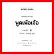 พูดเพ้อเจ้อ ภาษาจีนคืออะไร, คำศัพท์ภาษาไทย - จีน พูดเพ้อเจ้อ ภาษาจีน 妄语 คำอ่าน [wàng yǔ]