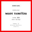 พเนจร ระเหเร่ร่อน ภาษาจีนคืออะไร, คำศัพท์ภาษาไทย - จีน พเนจร ระเหเร่ร่อน ภาษาจีน 流浪 คำอ่าน [liú làng]