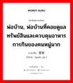 พ่อบ้าน, พ่อบ้านที่คอยดูแลทรัพย์สินและควบคุมอาหารการกินของคนหมู่มาก ภาษาจีนคืออะไร, คำศัพท์ภาษาไทย - จีน พ่อบ้าน, พ่อบ้านที่คอยดูแลทรัพย์สินและควบคุมอาหารการกินของคนหมู่มาก ภาษาจีน 管家 คำอ่าน [guǎn jiā ]