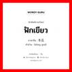 ฟักเขียว ภาษาจีนคืออะไร, คำศัพท์ภาษาไทย - จีน ฟักเขียว ภาษาจีน 冬瓜 คำอ่าน [dōng guā]