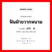 ฟันฝ่าขวากหนาม ภาษาจีนคืออะไร, คำศัพท์ภาษาไทย - จีน ฟันฝ่าขวากหนาม ภาษาจีน 披荆斩棘 คำอ่าน [pī jīng zhǎn jí]