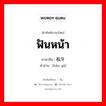 ฟันหน้า ภาษาจีนคืออะไร, คำศัพท์ภาษาไทย - จีน ฟันหน้า ภาษาจีน 板牙 คำอ่าน [bǎn yá]