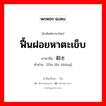 ฟื้นฝอยหาตะเข็บ ภาษาจีนคืออะไร, คำศัพท์ภาษาไทย - จีน ฟื้นฝอยหาตะเข็บ ภาษาจีน 翻老账 คำอ่าน [fān lǎo zhàng]