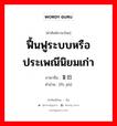 ฟื้นฟูระบบหรือประเพณีนิยมเก่า ภาษาจีนคืออะไร, คำศัพท์ภาษาไทย - จีน ฟื้นฟูระบบหรือประเพณีนิยมเก่า ภาษาจีน 复旧 คำอ่าน [fù jiù]