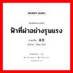 ฟ้าที่ผ่าอย่างรุนแรง ภาษาจีนคืออะไร, คำศัพท์ภาษาไทย - จีน ฟ้าที่ผ่าอย่างรุนแรง ภาษาจีน 暴雷 คำอ่าน [bào léi]