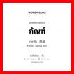 用品 ภาษาไทย?, คำศัพท์ภาษาไทย - จีน 用品 ภาษาจีน ภัณฑ์ คำอ่าน [yòng pǐn]