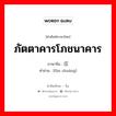 ภัตตาคารโภชนาคาร ภาษาจีนคืออะไร, คำศัพท์ภาษาไทย - จีน ภัตตาคารโภชนาคาร ภาษาจีน 饭庄 คำอ่าน [fàn zhuāng]