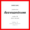 ภัยจากนอกประเทศ ภาษาจีนคืออะไร, คำศัพท์ภาษาไทย - จีน ภัยจากนอกประเทศ ภาษาจีน 外祸 คำอ่าน [wài huò]