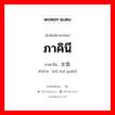 ภาคินี ภาษาจีนคืออะไร, คำศัพท์ภาษาไทย - จีน ภาคินี ภาษาจีน 女会员 คำอ่าน [nǔ huì yuán]