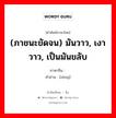 (ภาชนะขัดจน) มันวาว, เงาวาว, เป็นมันขลับ ภาษาจีนคืออะไร, คำศัพท์ภาษาไทย - จีน (ภาชนะขัดจน) มันวาว, เงาวาว, เป็นมันขลับ ภาษาจีน 锃 คำอ่าน [zèng]