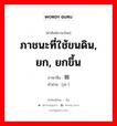 ภาชนะที่ใช้ขนดิน, ยก, ยกขึ้น ภาษาจีนคืออะไร, คำศัพท์ภาษาไทย - จีน ภาชนะที่ใช้ขนดิน, ยก, ยกขึ้น ภาษาจีน 挶 คำอ่าน [jū ]