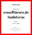 ภาชนะที่ใส่อาหาร,ผักในสมัยโบราณ ภาษาจีนคืออะไร, คำศัพท์ภาษาไทย - จีน ภาชนะที่ใส่อาหาร,ผักในสมัยโบราณ ภาษาจีน 铏 คำอ่าน [xíng]