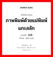 ภาพพิมพ์ด้วยแม่พิมพ์แกะสลัก ภาษาจีนคืออะไร, คำศัพท์ภาษาไทย - จีน ภาพพิมพ์ด้วยแม่พิมพ์แกะสลัก ภาษาจีน 版画 คำอ่าน [bǎn huà]