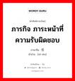 ภารกิจ ภาระหน้าที่ ความรับผิดชอบ ภาษาจีนคืออะไร, คำศัพท์ภาษาไทย - จีน ภารกิจ ภาระหน้าที่ ความรับผิดชอบ ภาษาจีน 责任 คำอ่าน [zé rèn]