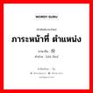 ภาระหน้าที่ ตำแหน่ง ภาษาจีนคืออะไร, คำศัพท์ภาษาไทย - จีน ภาระหน้าที่ ตำแหน่ง ภาษาจีน 职份 คำอ่าน [zhí fèn]