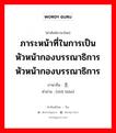 ภาระหน้าที่ในการเป็นหัวหน้ากองบรรณาธิการ หัวหน้ากองบรรณาธิการ ภาษาจีนคืออะไร, คำศัพท์ภาษาไทย - จีน ภาระหน้าที่ในการเป็นหัวหน้ากองบรรณาธิการ หัวหน้ากองบรรณาธิการ ภาษาจีน 主编 คำอ่าน [zhǔ biān]