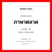 ภาษาตลาด ภาษาจีนคืออะไร, คำศัพท์ภาษาไทย - จีน ภาษาตลาด ภาษาจีน 行话 คำอ่าน [háng huà]