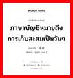 ภาษาบัญชีหมายถึงการเก็บสะสมเป็นวันๆ ภาษาจีนคืออะไร, คำศัพท์ภาษาไทย - จีน ภาษาบัญชีหมายถึงการเก็บสะสมเป็นวันๆ ภาษาจีน 滚存 คำอ่าน [gǔn cún ]