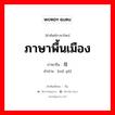 ภาษาพื้นเมือง ภาษาจีนคืออะไร, คำศัพท์ภาษาไทย - จีน ภาษาพื้นเมือง ภาษาจีน 母语 คำอ่าน [mǔ yǔ]