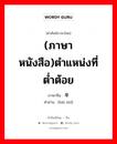 (ภาษาหนังสือ)ตำแหน่งที่ต่ำต้อย ภาษาจีนคืออะไร, คำศัพท์ภาษาไทย - จีน (ภาษาหนังสือ)ตำแหน่งที่ต่ำต้อย ภาษาจีน 卑职 คำอ่าน [bēi zhí]