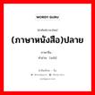 (ภาษาหนังสือ)ปลาย ภาษาจีนคืออะไร, คำศัพท์ภาษาไทย - จีน (ภาษาหนังสือ)ปลาย ภาษาจีน 诿 คำอ่าน [wěi]