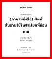 (ภาษาหนังสือ) ศัพท์สันธานใช้ในประโยคที่ย้อนถาม ภาษาจีนคืออะไร, คำศัพท์ภาษาไทย - จีน (ภาษาหนังสือ) ศัพท์สันธานใช้ในประโยคที่ย้อนถาม ภาษาจีน 无乃 คำอ่าน [wú nǎi]