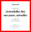 (ภาษาหนังสือ) เงียงเหงา,ซบเซา, เปล่าเปลี่ยว ภาษาจีนคืออะไร, คำศัพท์ภาษาไทย - จีน (ภาษาหนังสือ) เงียงเหงา,ซบเซา, เปล่าเปลี่ยว ภาษาจีน 萧然 คำอ่าน [xiāo rán]