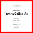 (ภาษาหนังสือ) เช็ด ภาษาจีนคืออะไร, คำศัพท์ภาษาไทย - จีน (ภาษาหนังสือ) เช็ด ภาษาจีน 抆 คำอ่าน [wěn]