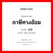 ภาษีทางอ้อม ภาษาจีนคืออะไร, คำศัพท์ภาษาไทย - จีน ภาษีทางอ้อม ภาษาจีน 间接税 คำอ่าน [jiàn jiē shuì]