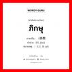 （佛教 ภาษาไทย?, คำศัพท์ภาษาไทย - จีน （佛教 ภาษาจีน ภิกษุ คำอ่าน [fó jiào] หมายเหตุ ）比丘 bǐ qiǖ