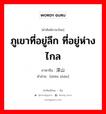 深山 ภาษาไทย?, คำศัพท์ภาษาไทย - จีน 深山 ภาษาจีน ภูเขาที่อยู่ลึก ที่อยู่ห่างไกล คำอ่าน [shēn shān]