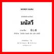 มนัสวี ภาษาจีนคืออะไร, คำศัพท์ภาษาไทย - จีน มนัสวี ภาษาจีน 满怀信心者 คำอ่าน [mǎn huái xìn xīn zhě]