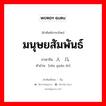 มนุษยสัมพันธ์ ภาษาจีนคืออะไร, คำศัพท์ภาษาไทย - จีน มนุษยสัมพันธ์ ภาษาจีน 人缘儿 คำอ่าน [rén yuán ér]