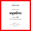 มนุษย์กบ ภาษาจีนคืออะไร, คำศัพท์ภาษาไทย - จีน มนุษย์กบ ภาษาจีน 潜水员 คำอ่าน [qián shuǐ yuán]