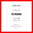 มวยผม ภาษาจีนคืออะไร, คำศัพท์ภาษาไทย - จีน มวยผม ภาษาจีน 发髻 คำอ่าน [fà jì]