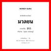 มวลชน ภาษาจีนคืออะไร, คำศัพท์ภาษาไทย - จีน มวลชน ภาษาจีน 群众 คำอ่าน [qún zhòng]